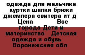 одежда для мальчика（куртки,шапки,брюки,джемпера,свитера ит.д） › Цена ­ 1 000 - Все города Дети и материнство » Детская одежда и обувь   . Воронежская обл.